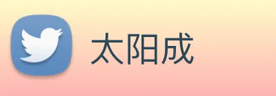 太阳成 logo